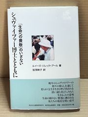 シュヴァイツァー博士とともに 「生命への畏敬」のいざない