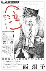 初恋の世界. 1-15　ほか西炯子作品初版多数セット 初恋の世界. 1-15 ほか西炯子作品初版多数セット