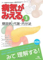 病気がみえる 〈vol.3〉 糖尿病・代謝・内分泌 (Medical Disease:An Illustrated Reference)