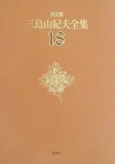 0848 大岡昇平 三島由紀夫 集　豪華版 日本現代文學全集 38 Amazon.co.jp: 大岡昇平集 三島由紀夫集 (豪華版 日本現代文学