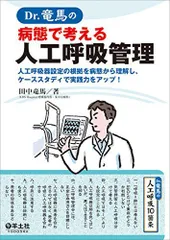 2024年最新】Dr.竜馬の病態で考える人工呼吸管理の人気アイテム - メルカリ