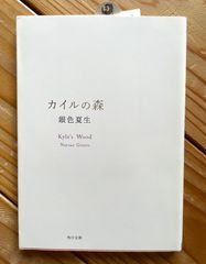 文庫本「カイルの森」サイン入り