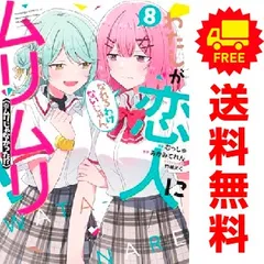 2025年最新】わたしが恋人になれるわけないじゃん 全巻の人気
