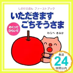 いただきますごちそうさま: めくってひらいて (しかけえほんファーストブック) [単行本] [Jan 01, 2007] わらべ きみか_02