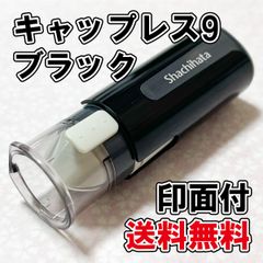 【シヤチハタ】キャップレス9　ブラック　印面付【ネーム印】
