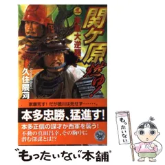 【中古】 関ケ原燃ゆ！ ６/Ｇａｋｋｅｎ/久住隈苅 2025年最新】久住_隈苅の人気アイテム - メルカリ