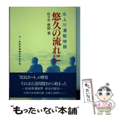 【中古】 北上川物語/河北新報社/三陸河北新報社 北上川物語(三陸河北新報社.編) / 古本、中古本、古書籍の通販は