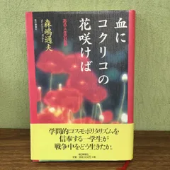 血にコクリコの花咲けば ある人生の記録 - メルカリ