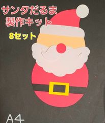 【おすすめ】サンタだるま製作キット 8セット クリスマス 保育園