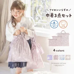 【キャサリン猫小花柄】軽くて丈夫な撥水巾着3点セット  キャサリンコテージ 《メール便優先商品》 YUP12