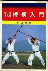 沖縄の古武道具 鍛錬道具 外間哲弘 金城政和 共著 琉球新報社編　琉球古武道空手 沖縄の古武道具 鍛錬道具 外間哲弘 金城政和 共著 琉球新報社編