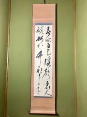 2025年最新】荒木田 掛け軸の人気アイテム - メルカリ