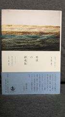 希望の鎮魂歌　ホロコースト第二世代が訪れた広島、長崎、福島　(エヴァ・ホフマン/早川敦子編訳/岩波書店)