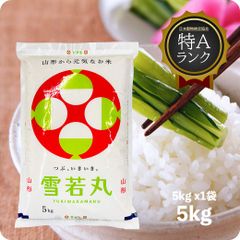 米 山形県産雪若丸5kg お米 令和6年産 白米 特A 送料無料（沖縄のぞく）