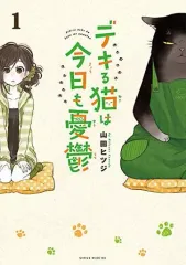 【中古】その他コミック デキる猫は今日も憂鬱(1) / 山田ヒツジのサムネイル