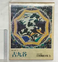 2025年最新】日本陶磁全集 中央公論社の人気アイテム - メルカリ