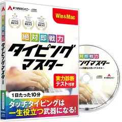【迅速発送】Windows キーボード練習 Mac タイピング練習 タッチタイピング ソフト タイピング | (ディスク付き) | Win&Mac版 絶対即戦力タイピングマスター あつまるカンパニー
