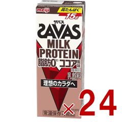 SAVAS ザバス MILK PROTEIN 脂肪0 ミルクプロテイン 200ml ココア味 ダイエット 明治 meiji 紙パック プロテイン15g 24個