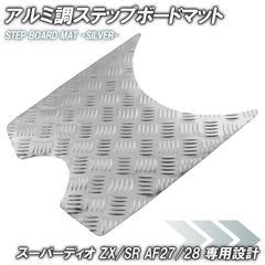 アルミ調 ステップマット ホンダ スーパーディオ ZX/SR/XRバハ