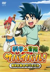 【新品未開封】科学×冒険サバイバル！～異常気象のサバイバル～ [DVD] V.A. (出演) 形式: DVD