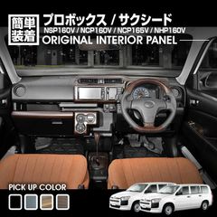 プロボックス サクシード NSP NCP NHP 160165 インテリアパネル 楽天市場】プロボックス サクシード NSP160V NCP160V NCP165V