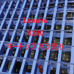 【キートップ バラ売り】Lenovo X280 パンタグラフ 付き