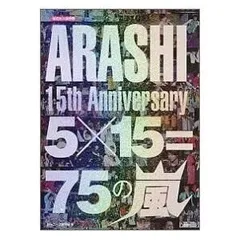 ARASHI 15th Anniversary 5×15=75の嵐限定永久保存版 Amazon.co.jp: 限定永久保存版 ARASHI 15th Anniversary 5×15=75