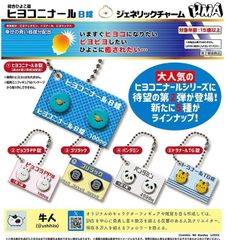 ヒヨコニナール B錠 ジェネリックチャーム 全5種セット フルコンプ