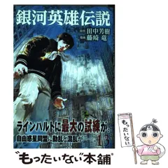 2025年最新】田中芳樹の人気アイテム - メルカリ