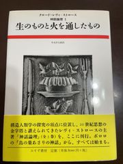 生のものと火を通したもの (神話論理 1) | クロード・レヴィ=ストロース, 早水 洋太郎 