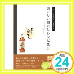 おいしい白だしレシピ集: 何にでも使える万能調味料_02