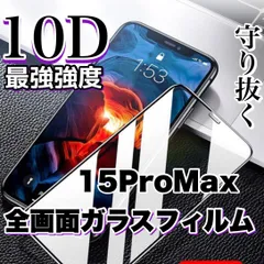 ★全面液晶保護★最強強度！【iPhone 15ProMax】高品質10D全画面ガラスフィルムのサムネイル