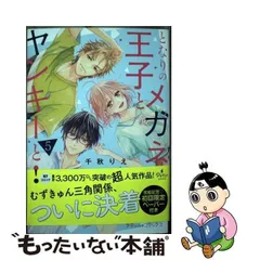 2024年最新】となりのメガネ王子とヤンキーとの人気アイテム - メルカリ