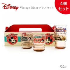 Disney Vintage Diner ディズニータンブラー ヴィンテージダイナー グラスセット 4種 280ml タンブラー ドリンクグラス ソーダ ジュース ミルク コーラ 水用グラス 日本製 結婚 引っ越し 誕生日 ギフト 贈り物 プレゼント