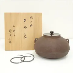 【茶道具】佐藤浄清造　風炉用丸釜（共箱） 茶道具】佐藤浄清造 風炉用丸釜（共箱）