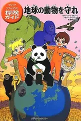 マジック・ツリーハウス探険ガイド 地球の動物を守れ