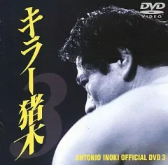 ★新品未開封★アントニオ猪木/キラー猪木（3）(4)２枚セット 新品】アントニオ猪木 オフィシャルDVD キラー猪木 コンプリート
