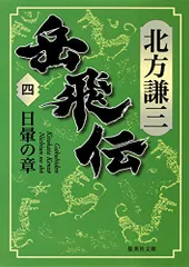 岳飛伝全17冊 北方謙三 | midwestfingerprintingandmore.com