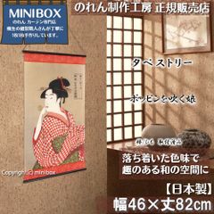 [MINIBOX 영업 제작 공방 정규 판매점][2024년 신상품]태피스트리[키타가와 가면_포핀을 불는 딸]폭 46×길이 82 cm[일본제][익명 배송 편하게 메르카리편 전국 무료우송 재배치