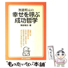 2024年最新】無能唱元の幸せを呼ぶ成功哲学の人気アイテム - メルカリ