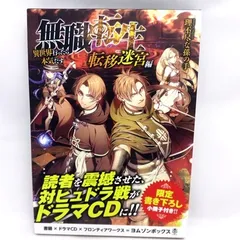 無職転生　転移迷宮編　ドラマCD 新品未開封 ドラマCD】無職転生 ～異世界行ったら本気だす～ 転移迷宮編