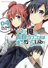 [중고] 역시 내 청춘 러브 쌀은 잘못되어있다. ◎ comic (4) (선데이 GX 만화)