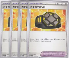 ガチガチバンド　４枚　C　SV4a　シャイニートレジャーex　ポケモンカードゲーム　ちゅうてつ　166