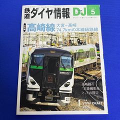 鉄道ダイヤ情報 2024年 05月号 DJ No479 乗るたのしみ、撮るたのしさ応援マガジン