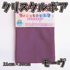 ぬい活用生地　ちょこっとぬい生地（クリスタルボア）　モーヴ　ソフトボア生地