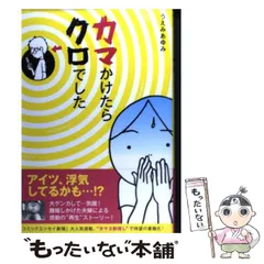 2024年最新】カマかけたらクロでしたの人気アイテム - メルカリ