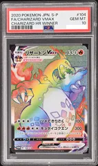 リザードンVMAX：：リザードンHR争奪戦 制勝 104/s-pプロモカード