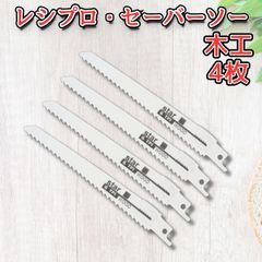レシプロソー セーバーソー カッター 木工 ブレード 4本 替え刃 切断鋸