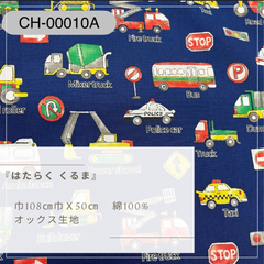 『 はたらく車 』　CH-00010
