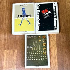 ハンナ・アレント　3冊セット 志水速雄訳 人間の条件  阿部 齊駅 暗い時代の人々  革命について 志水速雄訳  ちくま学芸文庫　アーレント